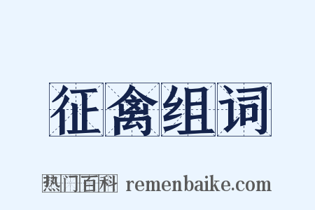 征禽组词是什么意思的图片